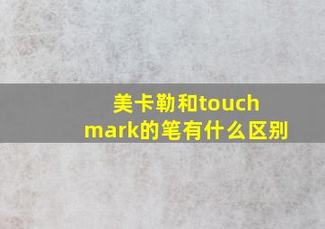 美卡勒和touch mark的笔有什么区别